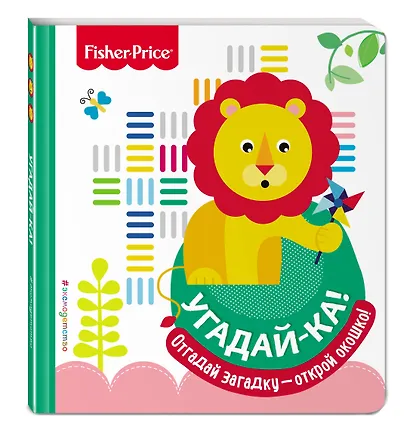 Fisher Price. Угадай-ка! Лев - фото 3