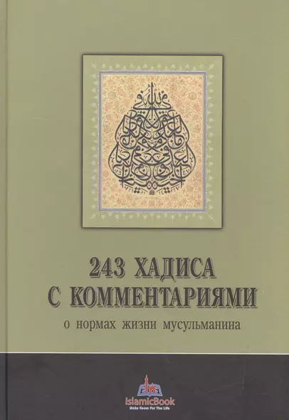 243 хадиса с комментариями о нормах жизни мусульманина - фото 1