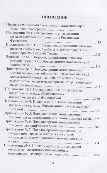 ПравилаТехнической Эксплуатации железных дорог Российской Федерации - фото 2