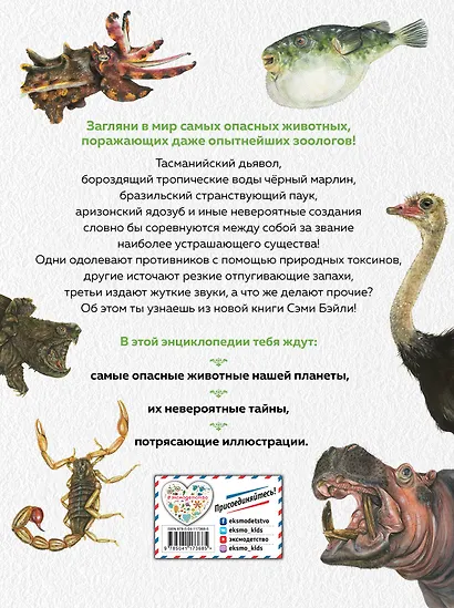Энциклопедия опасных животных - фото 2