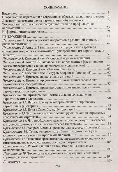 Профилактика наркомании. Информационные технологии: занятия и классные часы. Диагностика наркотизации - фото 3