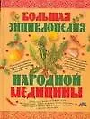 Большая энциклопедия народной медицины - фото 1