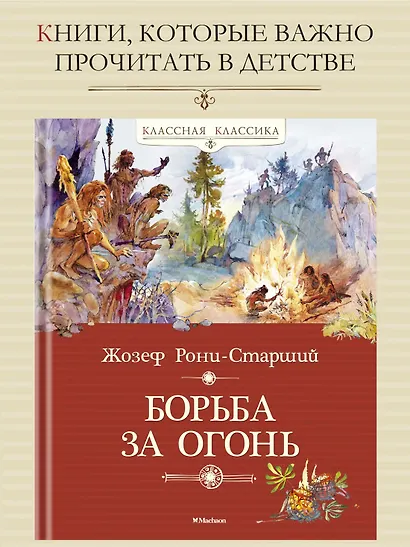 Борьба за огонь - фото 4