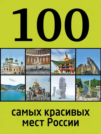 100 самых красивых мест России - фото 1