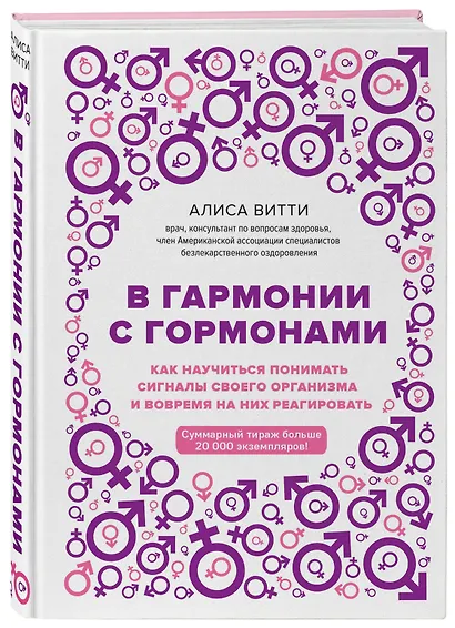 В гармонии с гормонами. Как научиться понимать сигналы своего организма и вовремя на них реагировать - фото 3