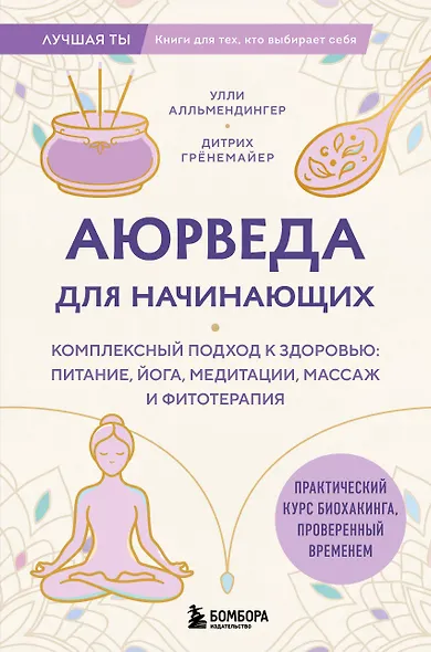 Аюрведа для начинающих. Комплексный подход к здоровью: питание, йога, медитации, массаж и фитотерапия - фото 1