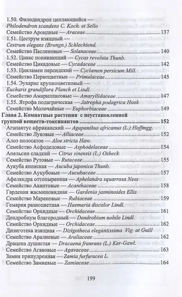 Комнатные ядовитые растения. Учебное пособие для СПО - фото 5