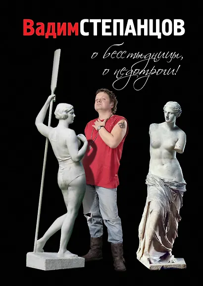 О бесстыдницы, о недотроги! - фото 1