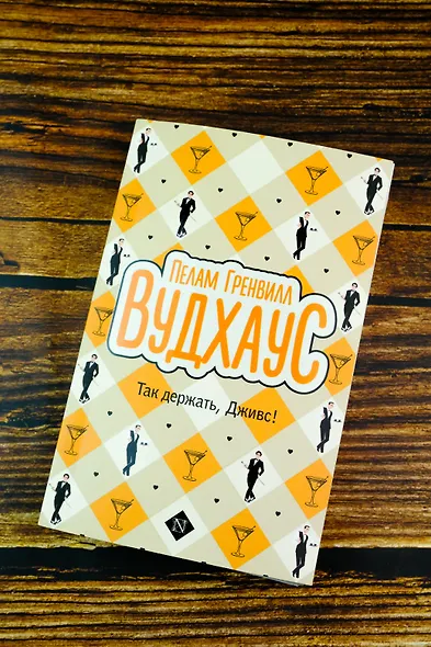 Так держать, Дживс! - фото 4