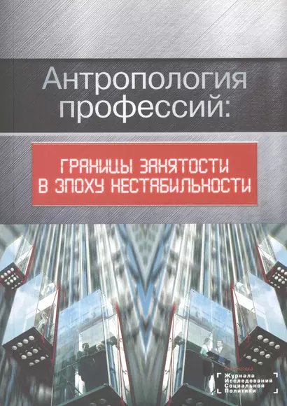 Антропология профессий: границы занятости в эпоху нестабильности - фото 1