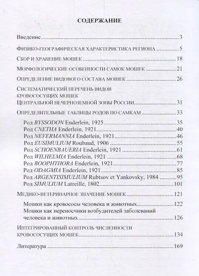 Определитель кровососущих мошек (Diptera: Simuliidae) Центральной нечерноземной зоны России - фото 2