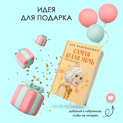 Комплект из 2-х книг: Любовь под напряжением. Самая белая ночь - фото 10