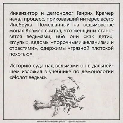 Ведьмы: Хроника 13 судебных процессов - фото 7