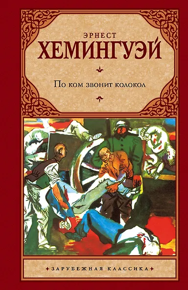 По ком звонит колокол - фото 1