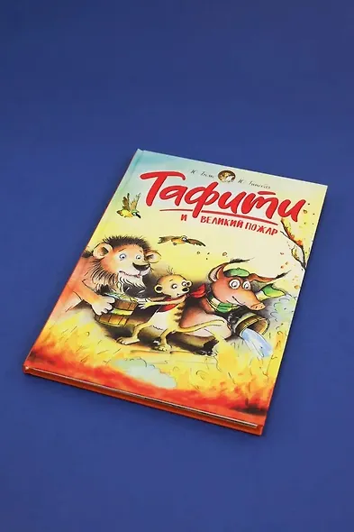 Тафити и великий пожар - фото 7