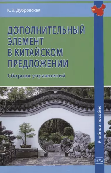 Дополнительный элемент в китайском предложении. Сборник упражнений - фото 1