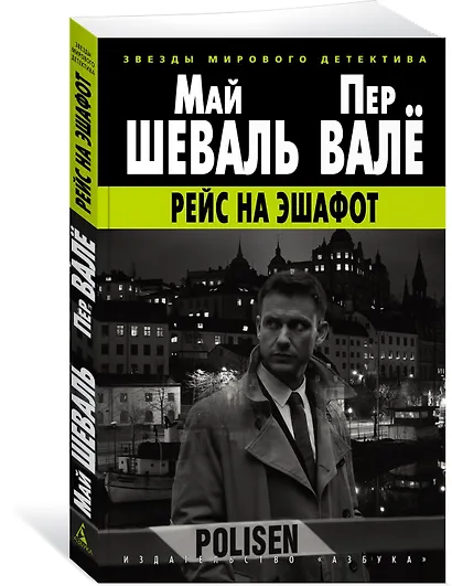 Рейс на эшафот - фото 2