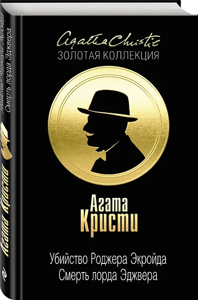 Убийство Роджера Экройда. Смерть лорда Эджвера - фото 3