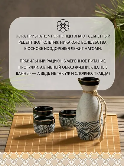 У истоков Икигай. Нагоми. Легкость бытия по-японски. Философия равновесия - фото 8