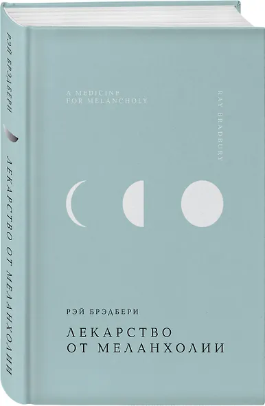 Лекарство от меланхолии - фото 3