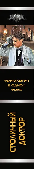 Столичный доктор (сборник) - фото 6