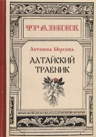 Алтайский травник - фото 1