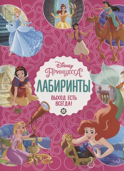 Лабиринты. Выход есть всегда! Принцесса Disney - фото 1