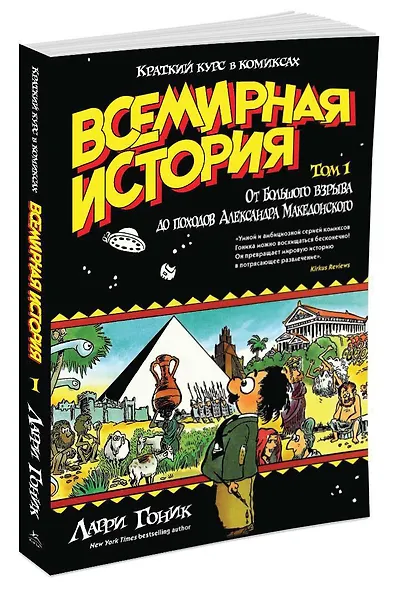 Всемирная история. Краткий курс в комиксах. Т.1. От Большого взрыва до походов Александра Македонского - фото 2