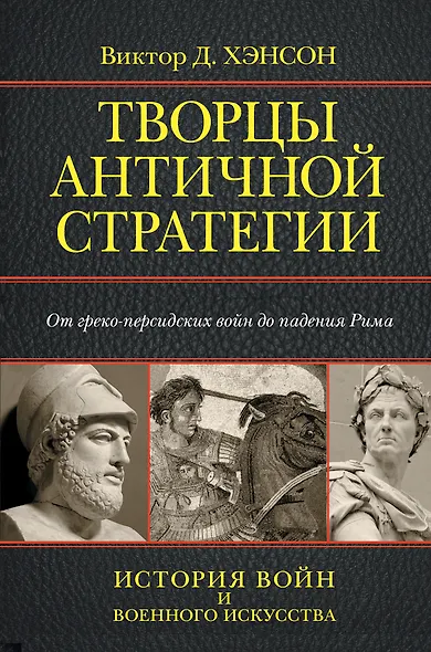 Творцы античной стратегии. От греко-персидских войн до падения Рима - фото 1