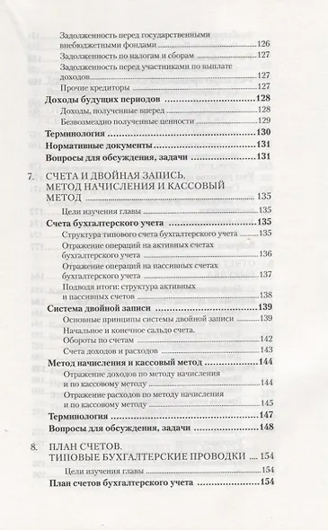 Бухгалтерский учет за 14 дней. Экспресс-курс. Новое, 13-е изд. - фото 6