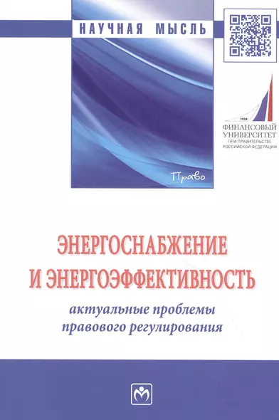 Энергоснабжение и энергоэффективность. Актуальные проблемы правового регулирования. Монография - фото 1