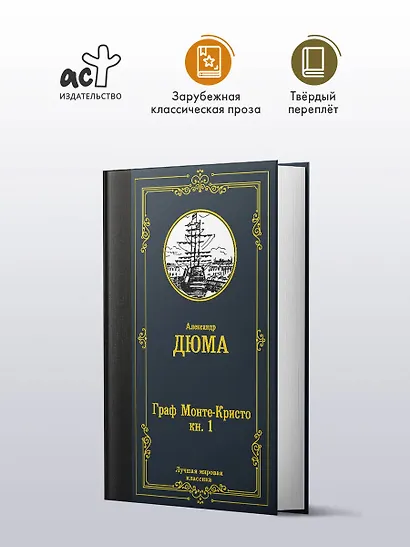 Граф Монте-Кристо. В 2 кн. Кн. 1 - фото 4
