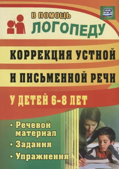 Коррекция устной и письменной речи у детей 6-8 лет. Речевой материал, задания, упражнения. ФГТ и ФГОС - фото 1