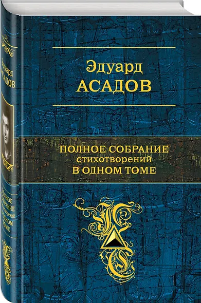 Полное собрание стихотворений в одном томе - фото 3