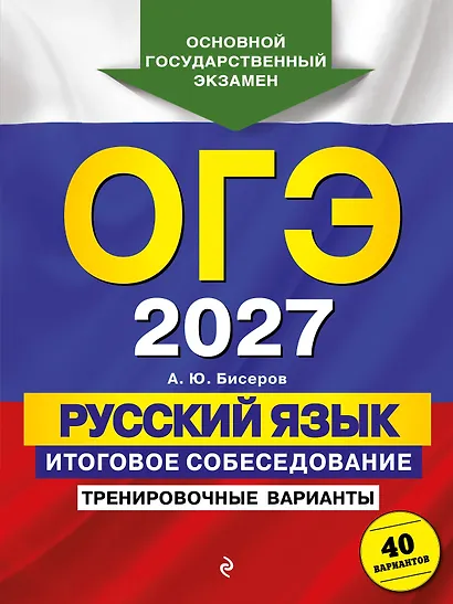 ОГЭ-2027. Русский язык. Итоговое собеседование. Тренировочные варианты. 40 вариантов - фото 1