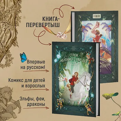 Страж маленького народца. Книга 2. Спасение единорога. Месть гоблинов - фото 5