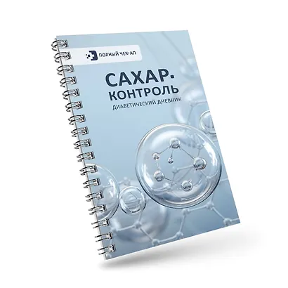 САХАР-КОНТРОЛЬ. Диабетический дневник - фото 3