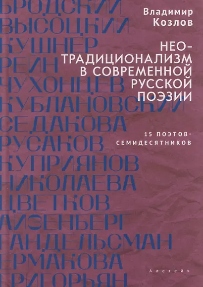 Неотрадиционализм в современной русской поэзии: 15 поэтов- семидесятников. Монография - фото 1