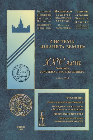 Система "Планета Земля". XXV лет семинару «Система „Планета Земля“» (1994-2019) - фото 1