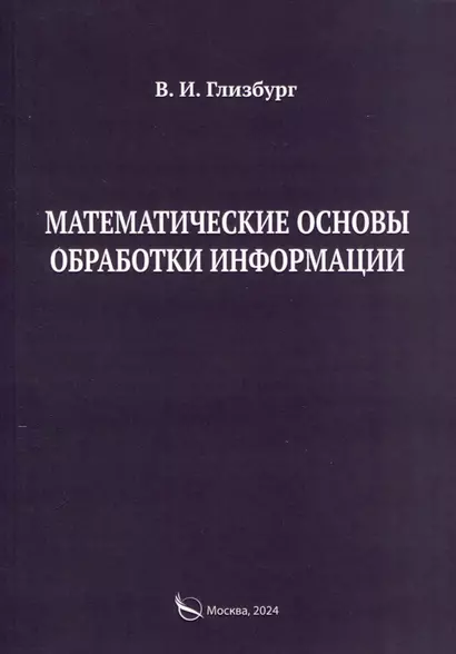 Математические основы обработки информации. Монография - фото 1