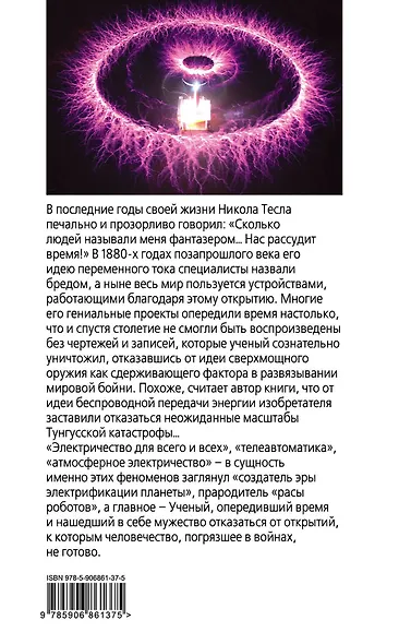 Никола Тесла: три феномена гения - фото 2