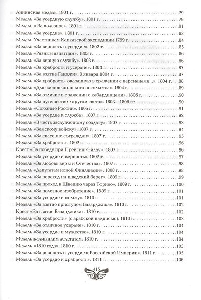Все награды России и СССР. Ордена, медали и нагрудные знаки: Полная энциклопедия орденов и медалей России - фото 8