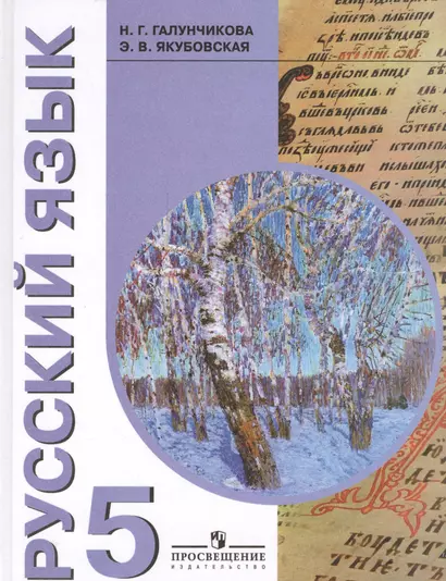 Учебник по русскому языку 5 кл. (VIII вид). - фото 1