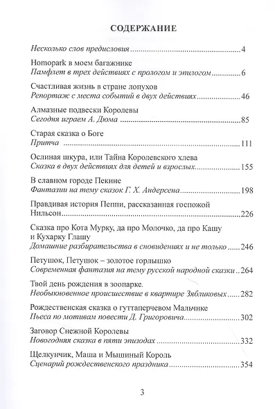 Homopark в моем багажнике.Пьесы для взрослых и детей - фото 2