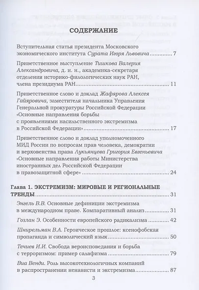 Ксенофобия и экстремизм: глобальные вызовы и региональные тренды: Сборник докладов Международной онлайн-конференции, г.Москва, 26 октября 2021г. - фото 2