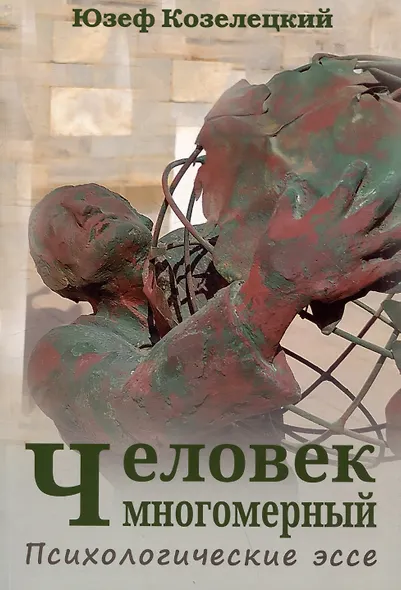 Человек многомерный. Психологические эссе - фото 1