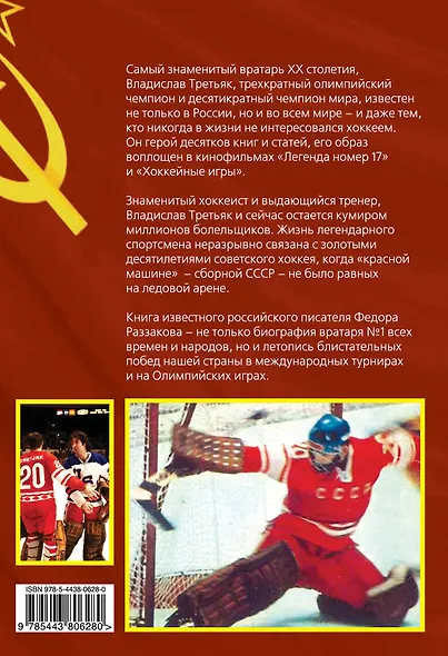 Владислав Третьяк. Легенда №20 - фото 2