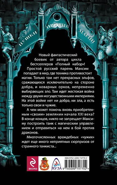 Танкист – победитель драконов: фантастический роман - фото 2
