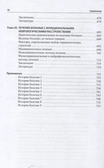 Функциональные неврологические расстройства: диагностика и терапия - фото 9