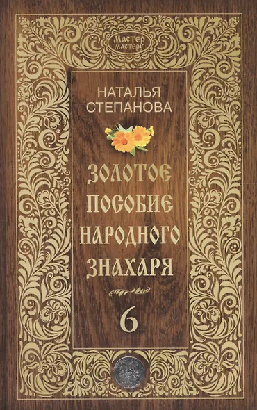Золотое пособие народного знахаря. Книга 6. Степанова Н. - фото 1